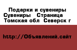 Подарки и сувениры Сувениры - Страница 2 . Томская обл.,Северск г.